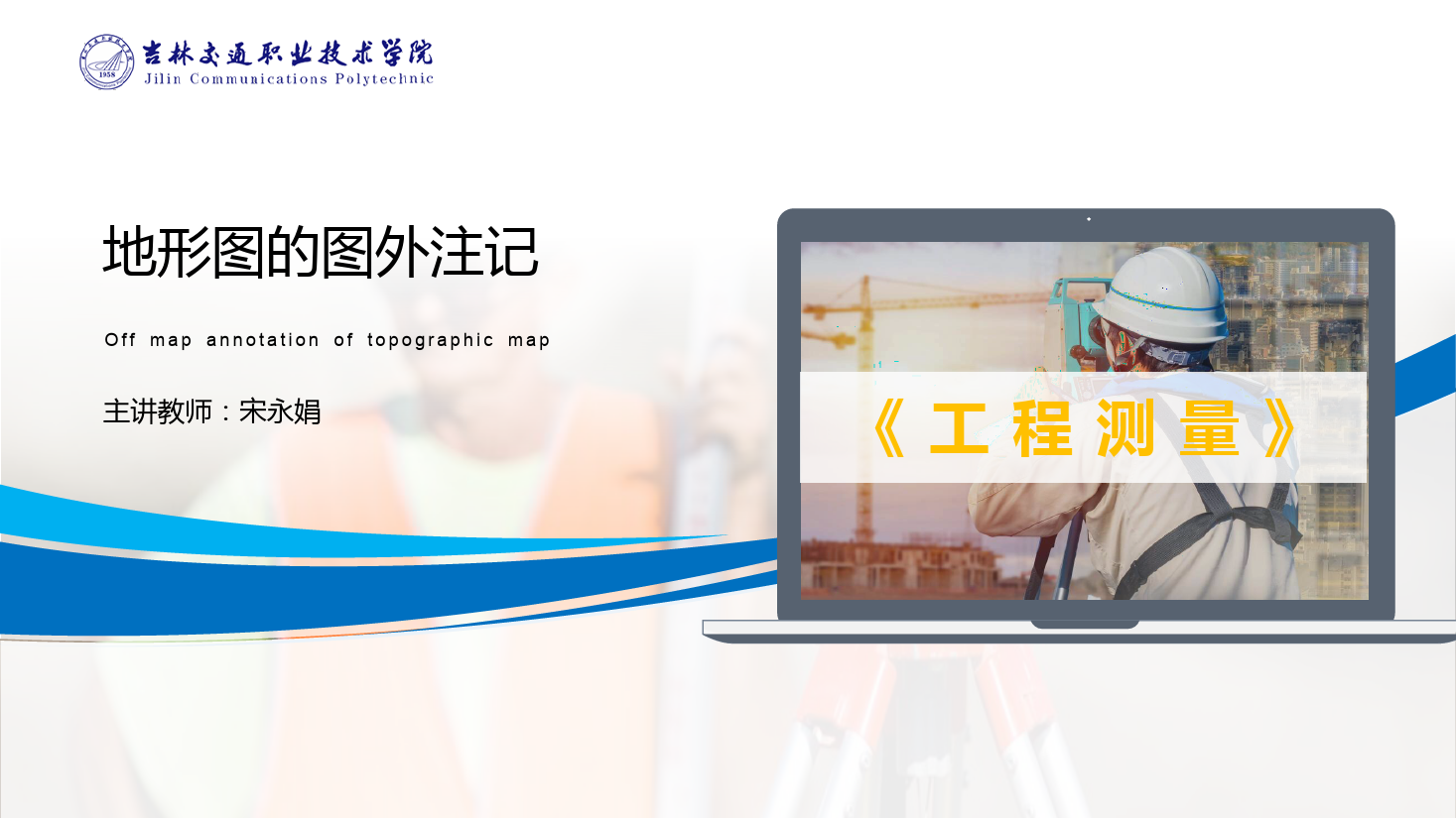 <em>課件</em>：<em>道路</em><em>與</em><em>橋梁</em><em>工程技術(shù)</em><em>專業(yè)</em> 《<em>工程</em><em>測(cè)量</em>—<em>地形圖</em><em>的</em>圖外注記》