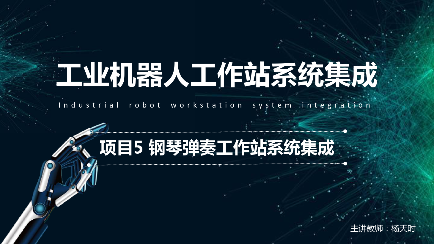 <em>課件</em>：<em>工業(yè)</em><em>機(jī)器人</em><em>技術(shù)</em><em>專業(yè)</em>《<em>工業(yè)</em><em>機(jī)器人</em>工作站系統(tǒng)集成<em>應(yīng)用</em>—項(xiàng)目<em>5</em>鋼琴彈奏工作站系統(tǒng)集成》