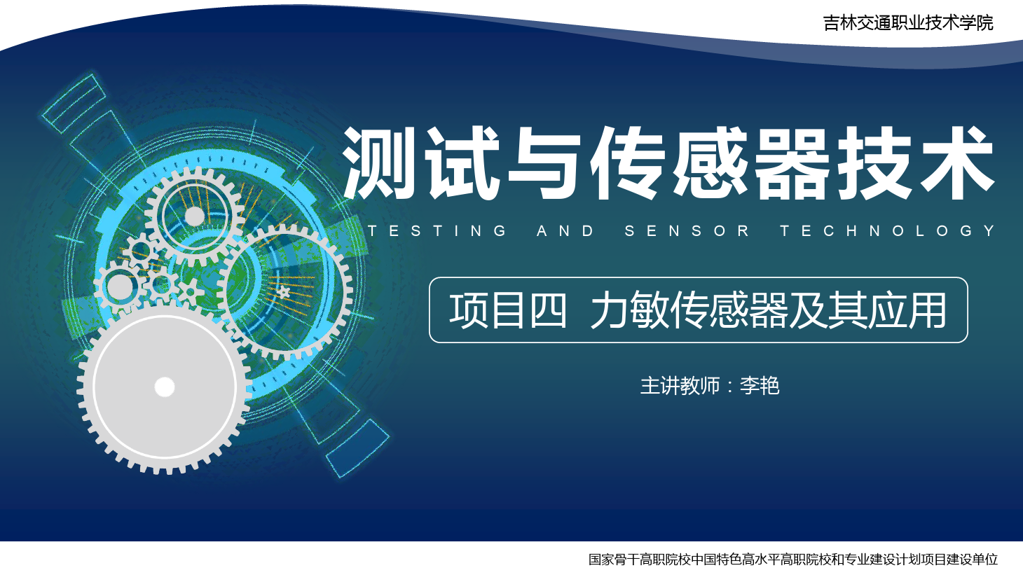<em>課件</em>：<em>電子信息</em><em>工程技術(shù)</em><em>專業(yè)</em>《<em>傳感</em><em>技術(shù)</em><em>與</em><em>工程</em><em>應(yīng)用</em>—<em>項目</em>四力敏<em>傳感器</em>及其<em>應(yīng)用</em>》