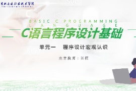 <em>課件</em>：<em>工業(yè)</em><em>機(jī)器人</em><em>技術(shù)</em><em>專業(yè)</em>《<em>C</em><em>語言</em><em>編程設(shè)計(jì)</em>—程序認(rèn)識(shí)宏觀認(rèn)識(shí)》