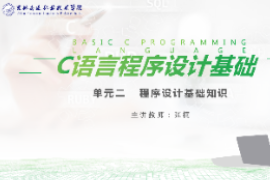 <em>課件</em>：<em>工業(yè)</em><em>機(jī)器人</em><em>技術(shù)</em><em>專業(yè)</em>《<em>C</em><em>語言</em><em>編程設(shè)計(jì)</em>—單元2  <em>程序設(shè)計(jì)</em>基礎(chǔ)知識(shí)<em>10.3</em>》