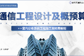 <em>課件</em>：<em>電子信息</em><em>工程技術(shù)</em><em>專業(yè)</em>《<em>通信</em><em>工程設(shè)計(jì)</em><em>與</em><em>概預(yù)算</em>—××室內(nèi)分布系統(tǒng)<em>工程</em><em>施工圖</em><em>預(yù)算編制</em>》