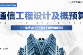<em>課件</em>：<em>電子信息</em><em>工程技術(shù)</em><em>專業(yè)</em>《<em>通信</em><em>工程設(shè)計(jì)</em><em>與</em><em>概預(yù)算</em>—××線路優(yōu)化<em>工程</em><em>施工圖</em><em>預(yù)算編制</em>》