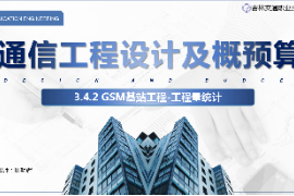 <em>課件</em>：電子信息工程<em>技術</em><em>專業(yè)</em>《<em>通信</em>工程設計<em>與</em>概預算—<em>移動</em><em>通信</em><em>基站</em>工程》