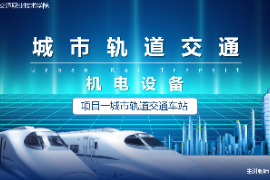 <em>課件</em>：<em>城市軌道交通</em><em>機(jī)電</em><em>技術(shù)</em><em>專業(yè)</em>《<em>城市軌道交通</em><em>機(jī)電設(shè)備</em>—<em>項(xiàng)目</em>一<em>城市軌道交通</em><em>車站</em>》