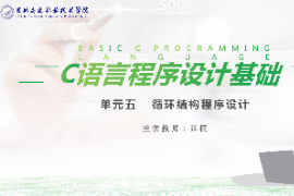 <em>課件</em>：工業(yè)機器人技術<em>專業(yè)</em>《<em>C</em><em>語言</em>編程設計—單元5  循環(huán)<em>結構</em><em>程序設計</em>》