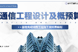 <em>課件</em>：<em>電子信息</em><em>工程技術(shù)</em><em>專業(yè)</em>《<em>通信</em><em>工程設(shè)計</em><em>與</em><em>概預(yù)算</em>—××直埋<em>光纜</em><em>線路工</em>程<em>施工圖</em><em>預(yù)算編制</em>》