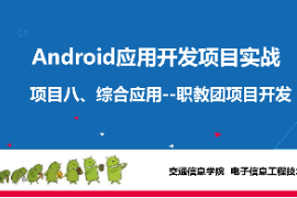 <em>課件</em>：電子信息工程技術(shù)<em>專業(yè)</em>《<em>Android</em><em>應(yīng)用</em><em>開發(fā)</em>項目實戰(zhàn)—項目八：<em>Android</em>綜合<em>應(yīng)用</em>》