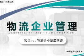 <em>課件</em>：<em>現代</em><em>物流</em><em>管理</em><em>專業</em>《<em>物流</em><em>企業管理</em>—<em>項目</em>七<em>物流</em><em>企業</em>質量<em>管理</em>》