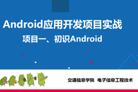 <em>課件</em>：<em>電子信息</em><em>工程技術</em><em>專業</em>《<em>Android</em><em>應用</em><em>開發</em><em>項目</em><em>實戰</em>—<em>初識</em><em>Android</em>》