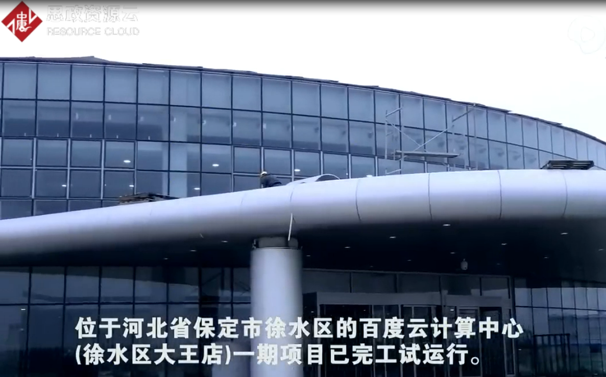 <em>百</em>度云計算中心一期項目<em>完工</em>試運行
