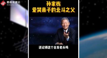 北斗工程總設(shè)計(jì)師<em>孫</em><em>家</em><em>棟</em>，把一窮二白的中國硬生生的扛進(jìn)世界航天大國的俱樂部