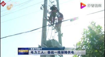 <em>電力</em><em>工人</em>：奮戰一線保障供電