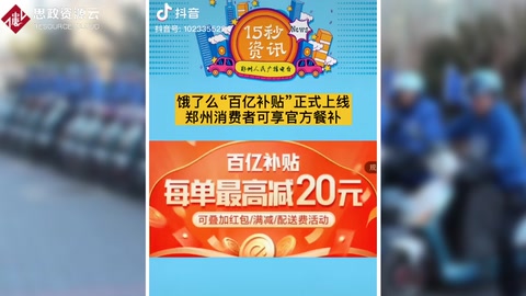餓了么“百億補(bǔ)貼”<em>正式</em>上線，每單外賣最高再省20元