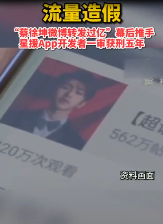 流量造假：“<em>蔡</em>徐坤微博轉發(fā)過億” 幕后推手星援APP開發(fā)者一審獲刑五年