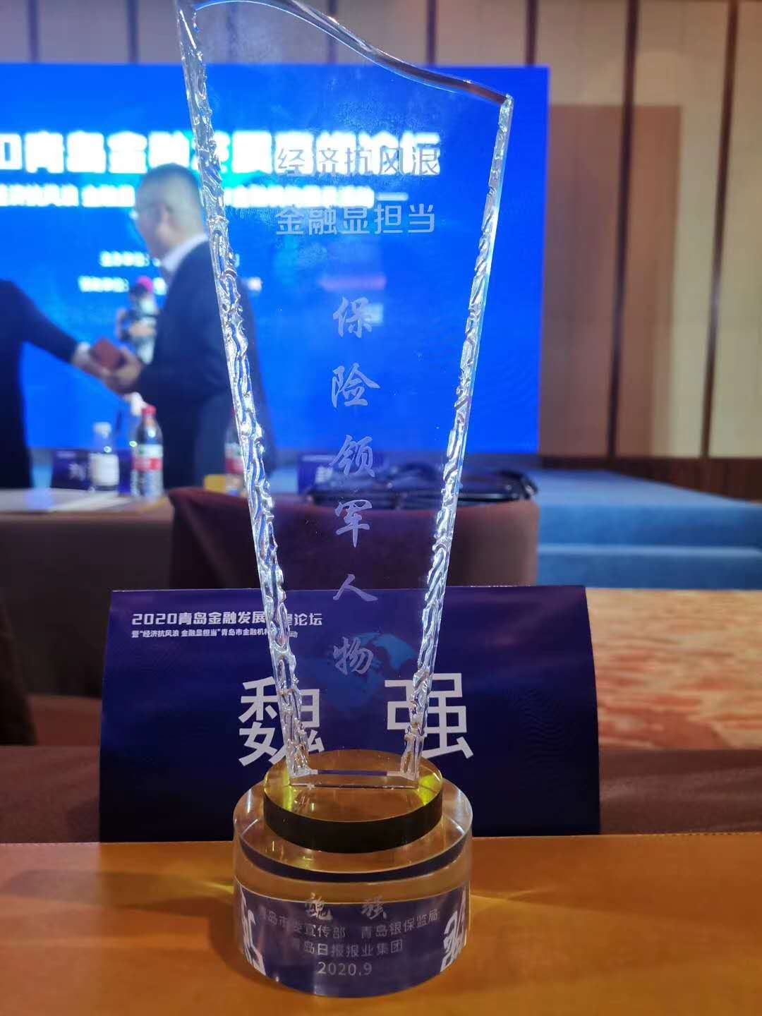 長(zhǎng)城人壽青島分公司總經(jīng)理魏強(qiáng)榮獲“保險(xiǎn)領(lǐng)軍 人物”榮譽(yù)稱號(hào)