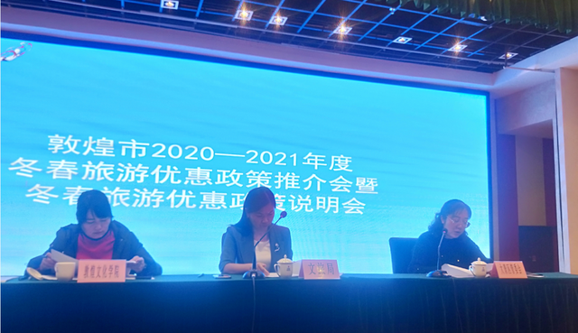 敦煌市文體廣電和<em>旅游</em>局召開2020—2021年度冬春<em>旅游</em>優惠<em>政策</em>推介會暨冬春<em>旅游</em>