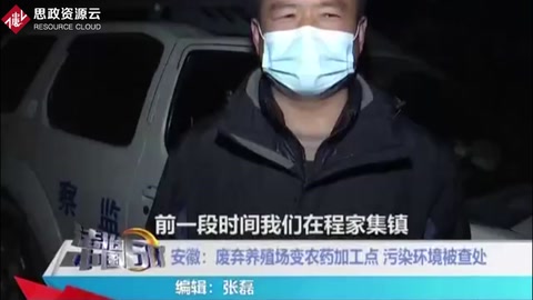 有機化學的缺點:廢棄養(yǎng)殖場變農藥加工點，污染環(huán)境被查處