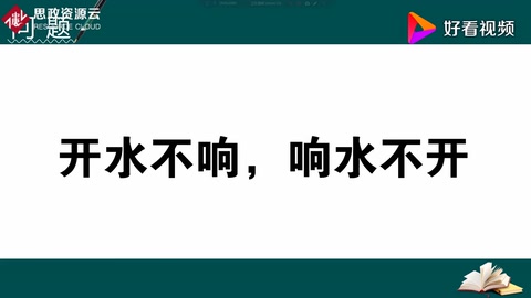 為什么人們常說(shuō)“開(kāi)水不響，響水不開(kāi)”？