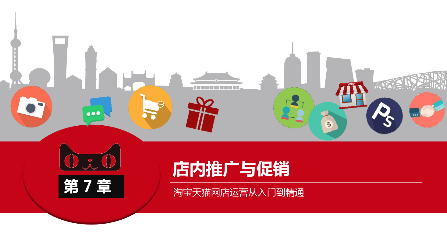 <em>課件</em>：《<em>網(wǎng)店</em><em>運營</em><em>與</em><em>管理</em>》店內(nèi)<em>推廣</em><em>與</em>促銷