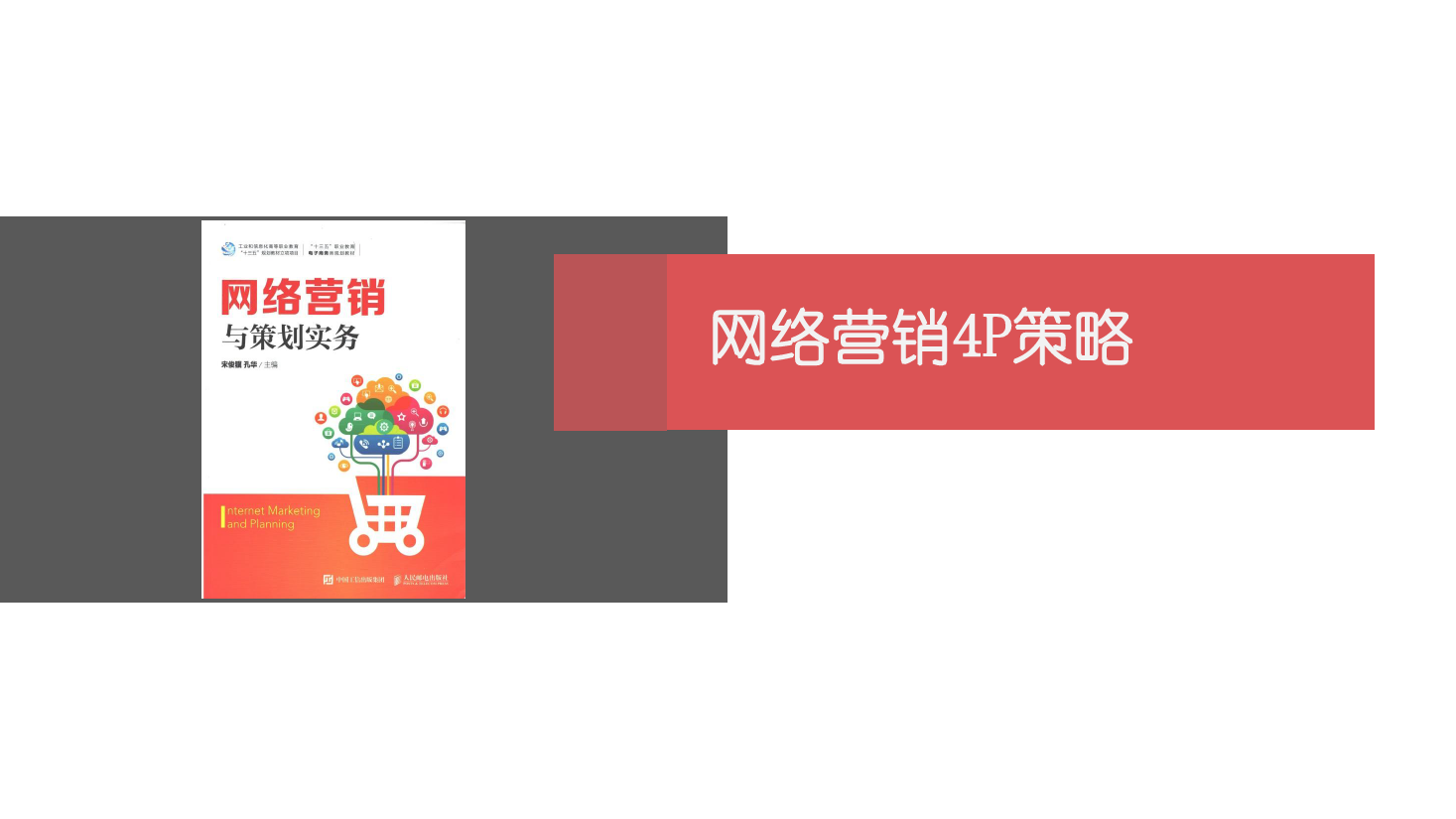 <em>課件</em>：<em>網(wǎng)絡(luò)營銷</em><em>與</em><em>直播</em><em>電</em><em>商</em>、《<em>網(wǎng)絡(luò)營銷</em>》<em>網(wǎng)絡(luò)營銷</em><em>4P</em><em>策略</em>-1 產(chǎn)品<em>策略</em>