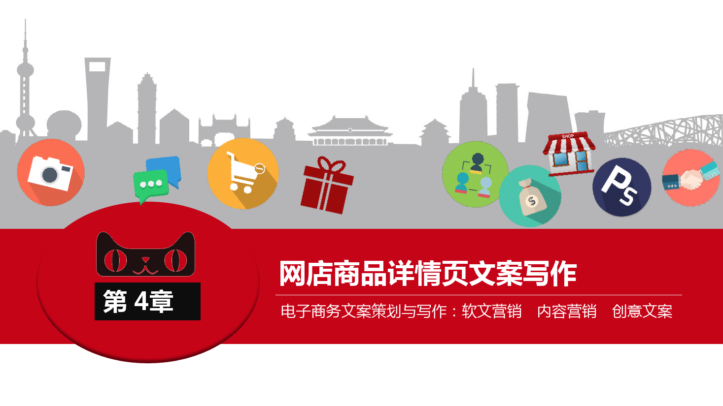 <em>課件</em>：《<em>網(wǎng)絡(luò)</em><em>編輯</em>》<em>網(wǎng)店</em><em>商品</em>詳情頁<em>文案</em><em>寫作</em>