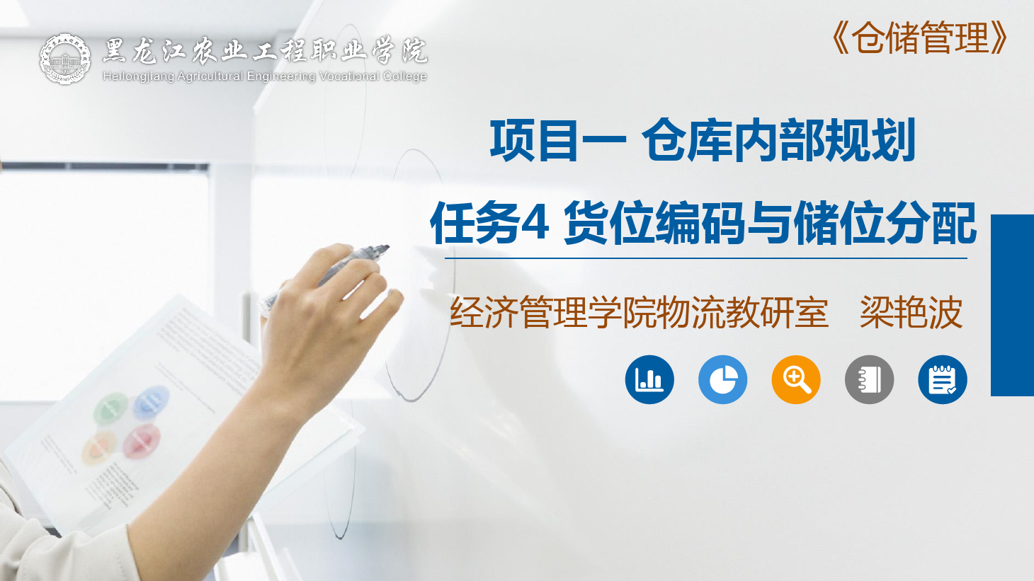 <em>課件</em>：<em>航空</em><em>物流</em><em>管理</em><em>專業(yè)</em>《<em>倉(cāng)儲(chǔ)</em><em>管理</em>》貨位編碼與<em>儲(chǔ)位</em>分配