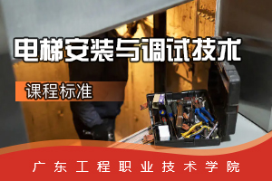 <em>課程標準</em>：<em>電梯</em><em>工程技術(shù)</em><em>專業(yè)</em>《<em>電梯</em>安裝<em>與</em>調(diào)試技術(shù)》<em>課程標準</em>