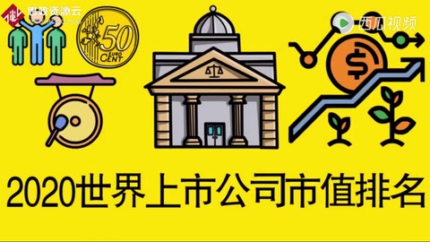 <em>全球</em>上市公司市值前十名，<em>你</em>知道中國有<em>幾個</em>公司上榜嗎？