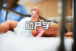 <em>助產(chǎn)</em><em>學(xué)</em><em>專業(yè)</em>：《<em>助產(chǎn)</em><em>學(xué)</em>》<em>課程</em><em>思</em><em>政</em><em>課堂教學(xué)</em><em>設(shè)計(jì)</em>