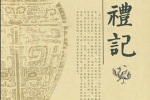 《<em>禮記</em>》：義的第三層含義