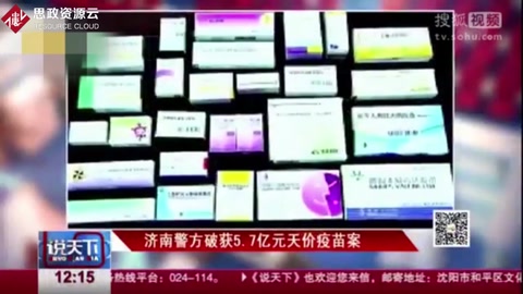 “<em>山東</em><em>疫苗</em>”事件