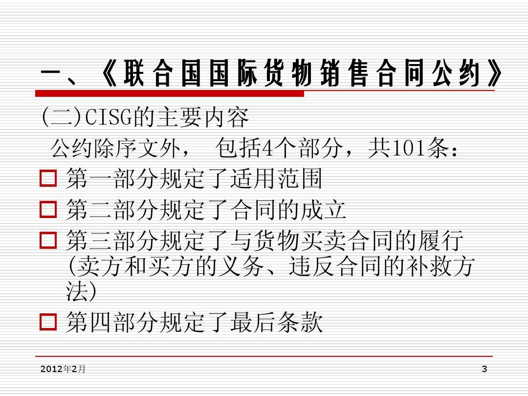 《<em>聯(lián)合國(guó)</em>國(guó)際貨物銷售合同<em>公約</em>》主要內(nèi)容