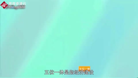 “五位<em>一體</em>”<em>總體布局</em>——社會全面進步<em>的</em>任務書