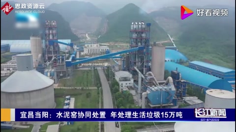 變廢為寶，宜昌當陽水泥窯協同處置，年處理生活垃圾15萬噸