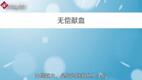 <em>無償獻血</em>——拯救他人生命