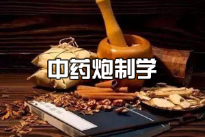 <em>中藥學(xué)</em><em>專業(yè)</em>《<em>中藥</em><em>炮制</em><em>學(xué)</em>》<em>課程</em><em>思</em><em>政</em><em>課堂教學(xué)</em><em>設(shè)計(jì)</em>
