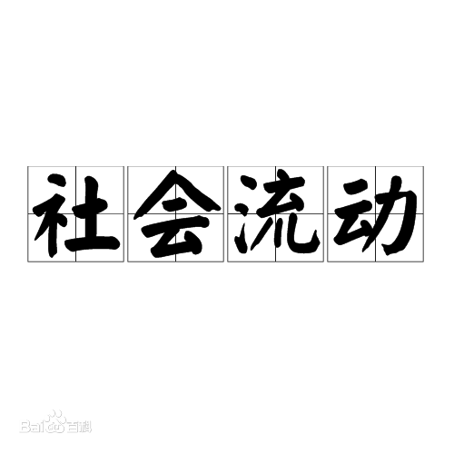 <em>什么</em><em>是</em><em>社會</em>流動？