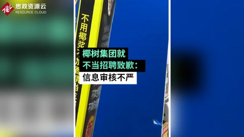 椰樹集團就不當招聘致歉：信息審核不嚴，用詞不當