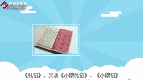 一分鐘了解《<em>禮記</em>》
