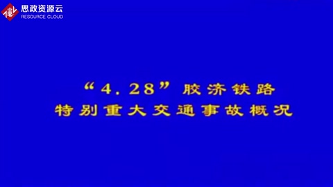 2008年“428”膠濟(jì)<em>鐵路</em>事故