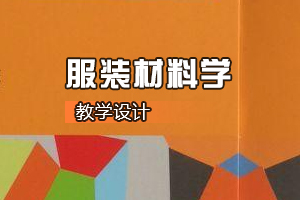 服裝<em>設計</em><em>與</em><em>工程</em><em>專業</em>《服裝材料學》<em>課程</em><em>思</em><em>政</em><em>課堂教學</em><em>設計</em>