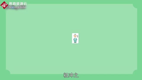 一分鐘了解<em>祖沖之</em>