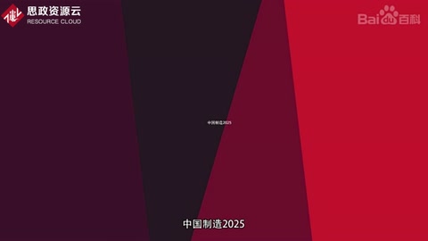 一分鐘了解<em>中國</em><em>制造</em><em>2025</em>