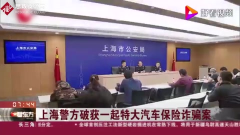 上海警方破獲一起特大汽車保險(xiǎn)詐騙案