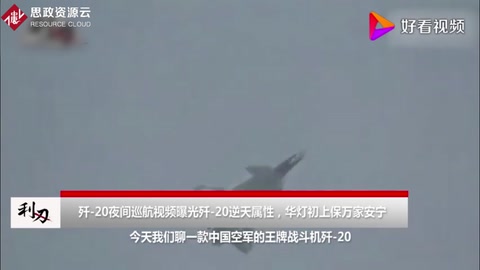 看完瞬間肅然起敬！中國殲20夜航太猛了，機動性簡直逆天