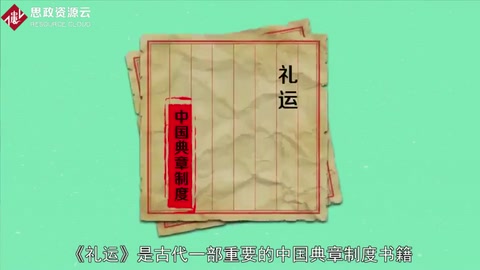 一分鐘讀懂禮運