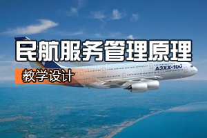 空中乘務(wù)<em>專業(yè)</em>《<em>航空</em><em>服務(wù)</em>管理原理》<em>課程</em><em>思</em><em>政</em><em>課堂教學(xué)</em><em>設(shè)計</em>