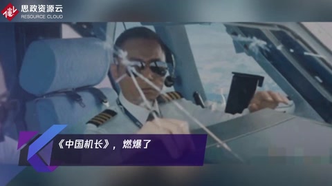 《<em>中國</em><em>機長</em>》,燃爆了
