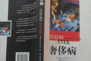 羅伯特?<em>弗蘭克</em>《奢侈病》—無節(jié)制的奢侈揮霍已經(jīng)嚴(yán)重影響到人類社會的可持續(xù)發(fā)展